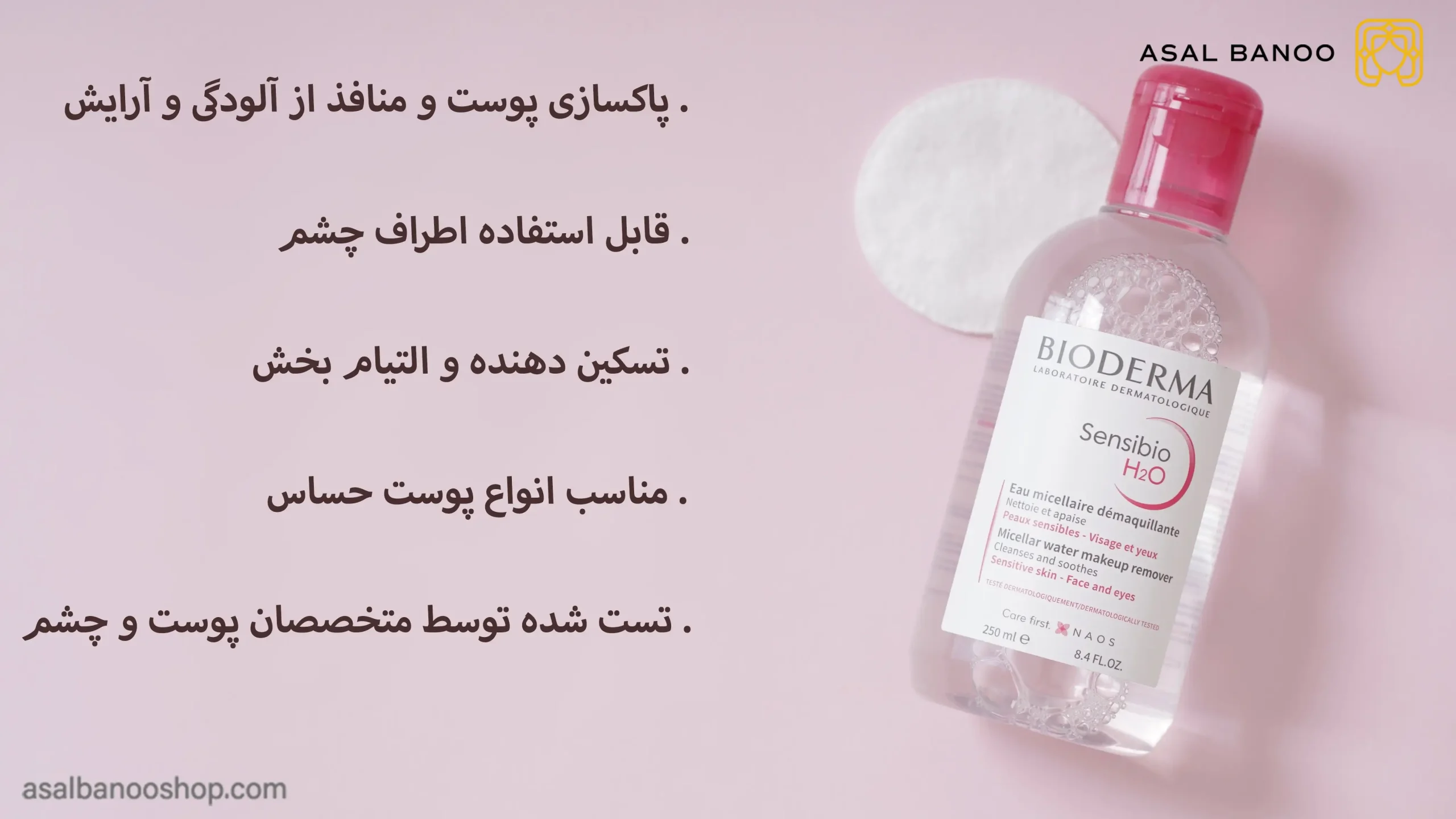 میسلار پوست حساس بایودرما میسلار پوست حساس بایودرما