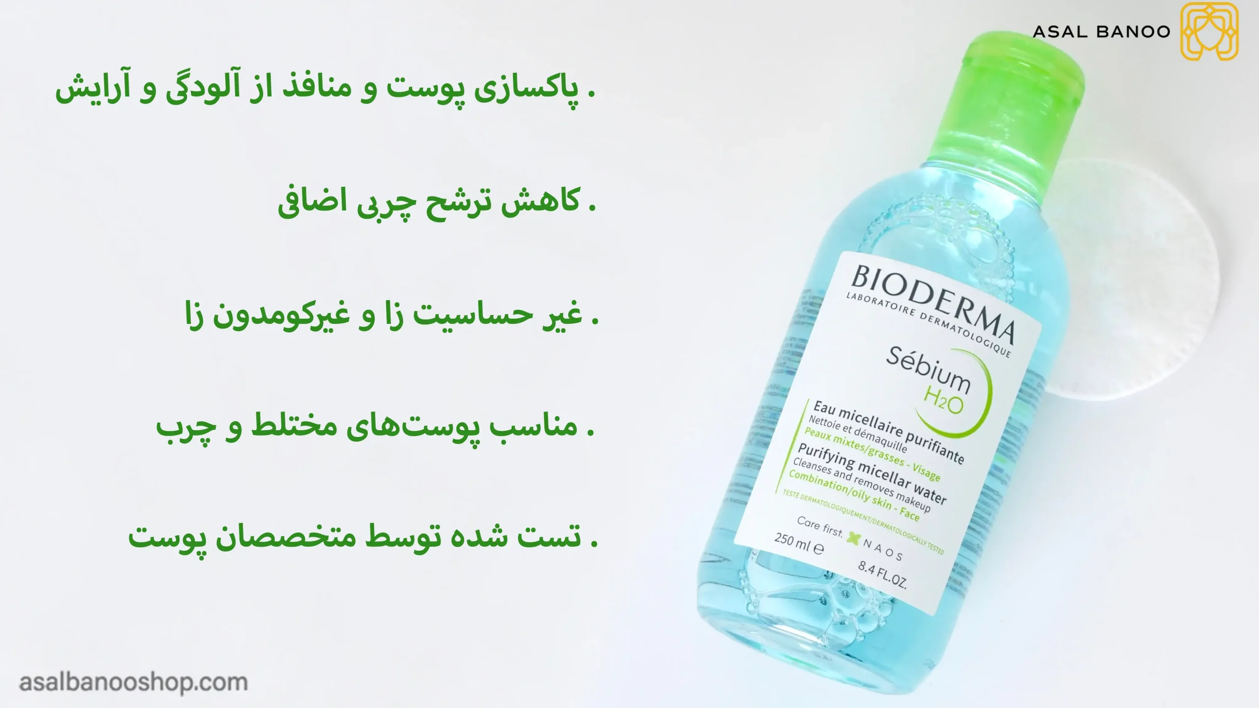 میسلار پوست چرب بایودرما میسلار پوست چرب بایودرما