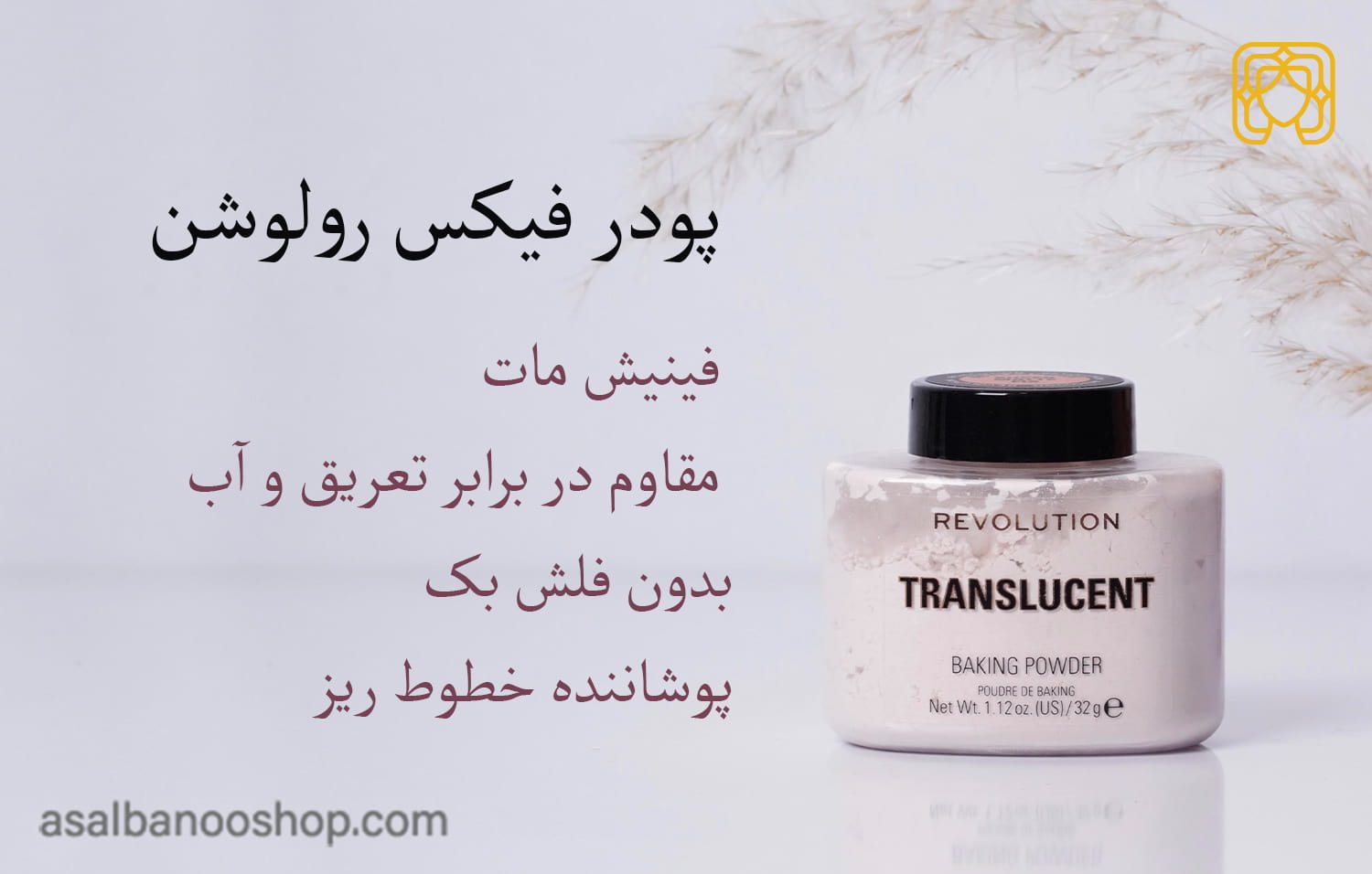 مشخصات پودر فیکس رولوشن-min (1) خصوصیات پودر بیک رولوشن