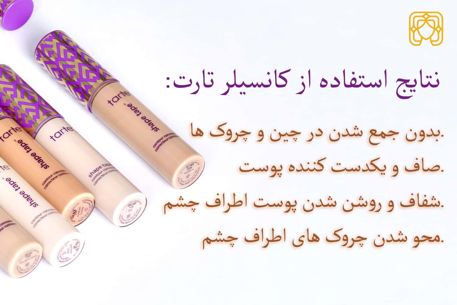 نتایج استفاده از کانسیلر شیپ تیپ تارت-min (1) نتایج استفاده از کانسیلر Tarte شیپ تیپ