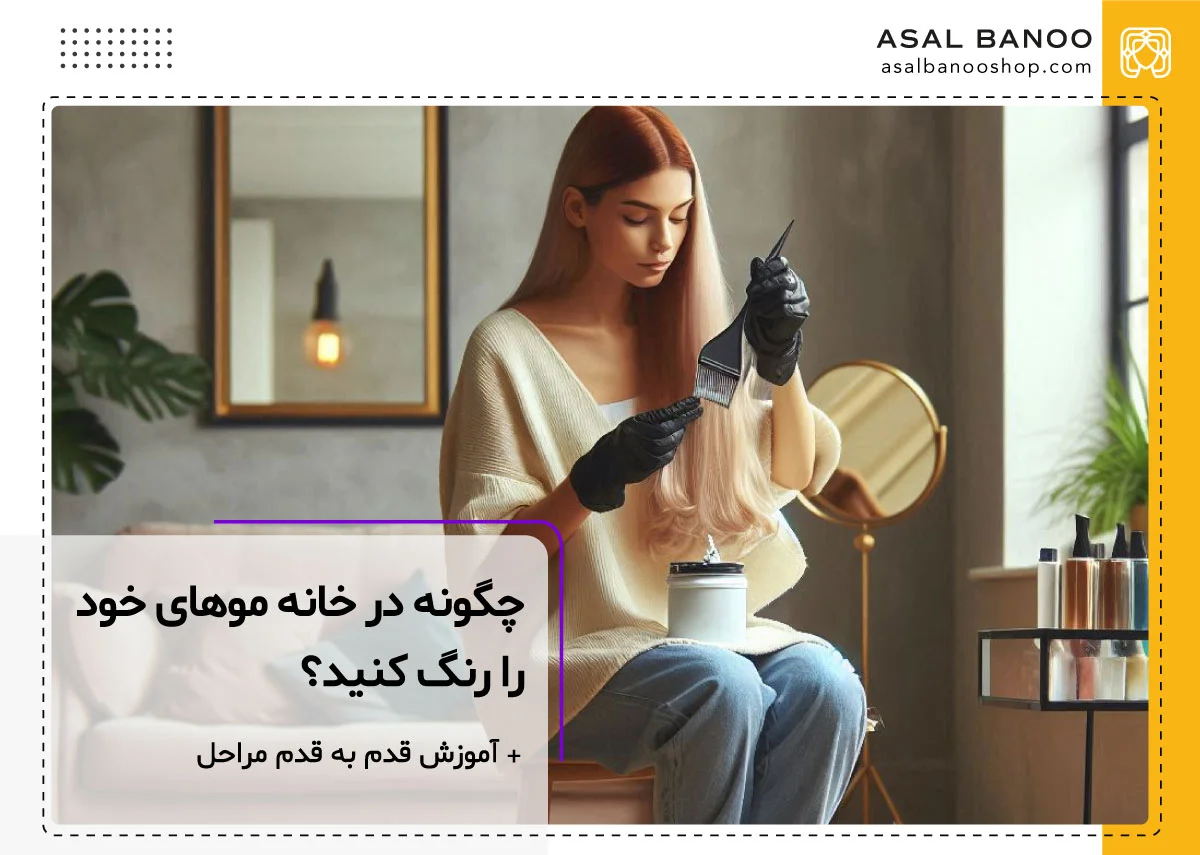 آموزش رنگ مو در خانه