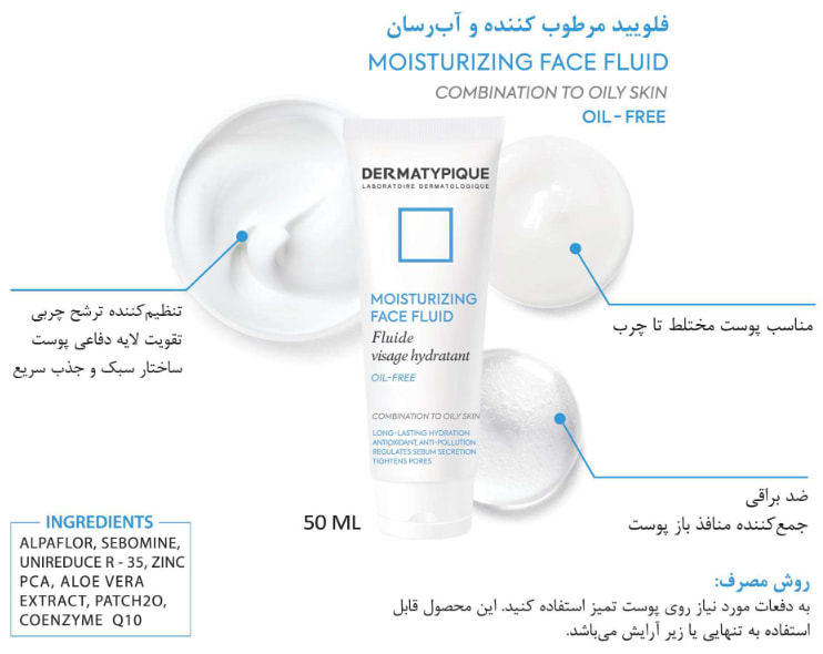 Dermatypique-MoisturizingFluid5-min آبرسان پوست چرب درماتیپیک