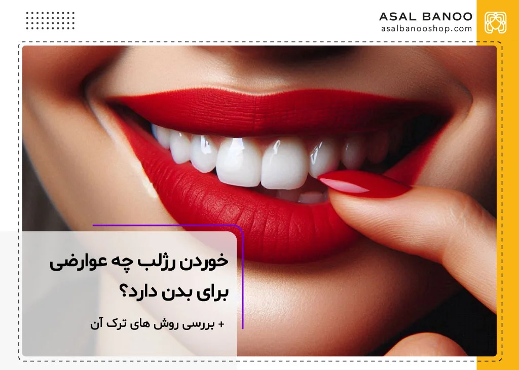 عوارض خوردن رژلب
