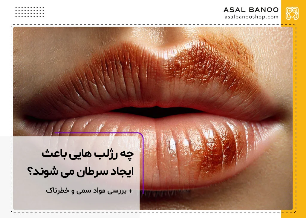 مواد خرناک رژلب ها که باعث ایجاد سرطان می شوند