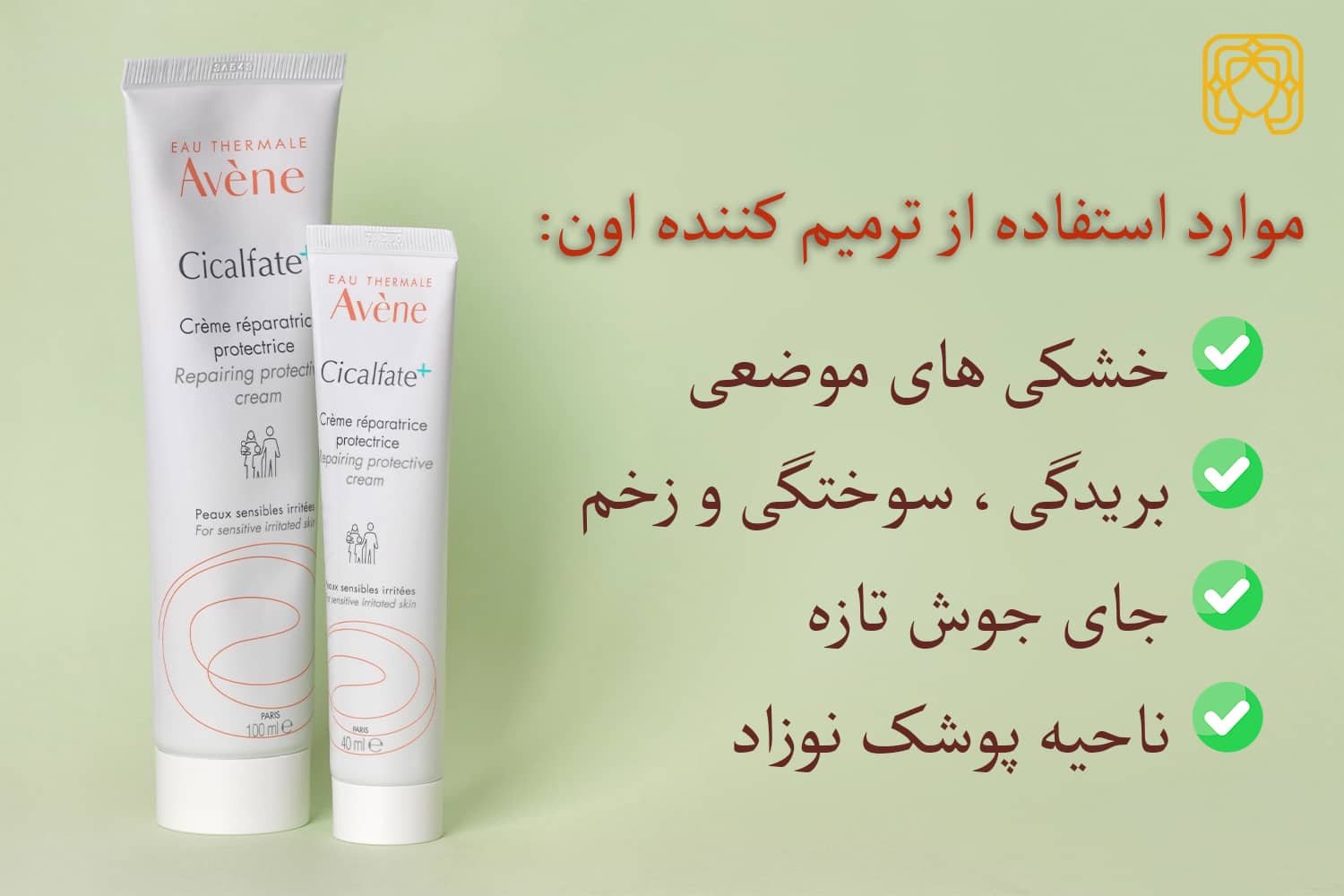 ترمیم کننده کرم avene برای چیست-min ترمیم کننده اون سیکالفیت