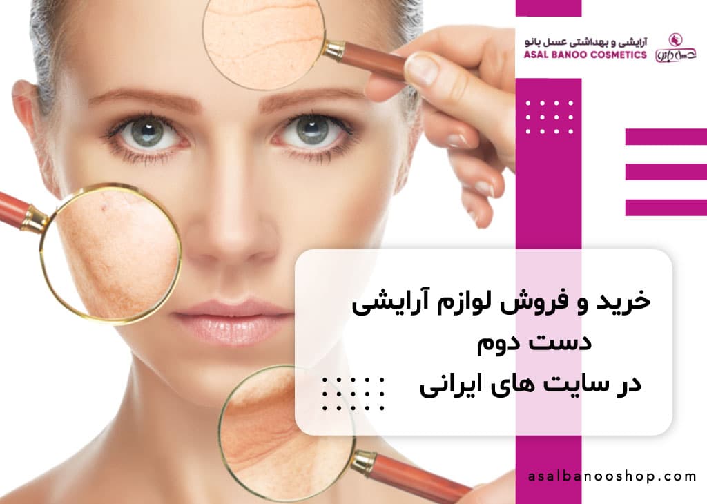 خرید و فروش لوازم آرایش دست دوم