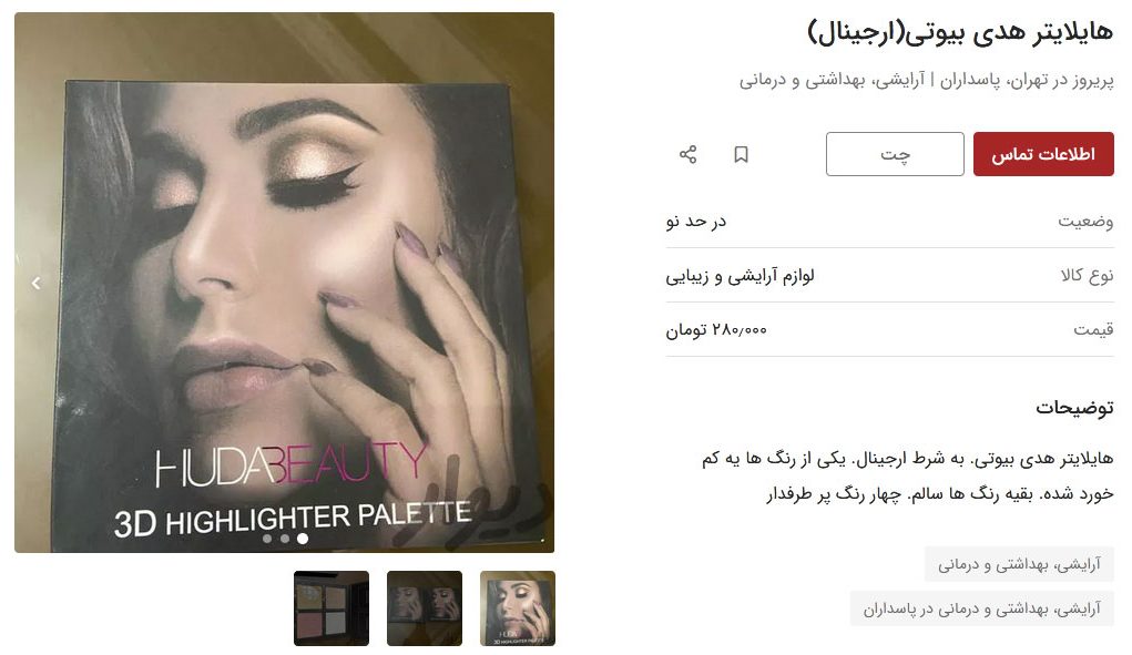 screenshot-divar-1 فروش لوازم آرایشی دست دو در سایت دیوار