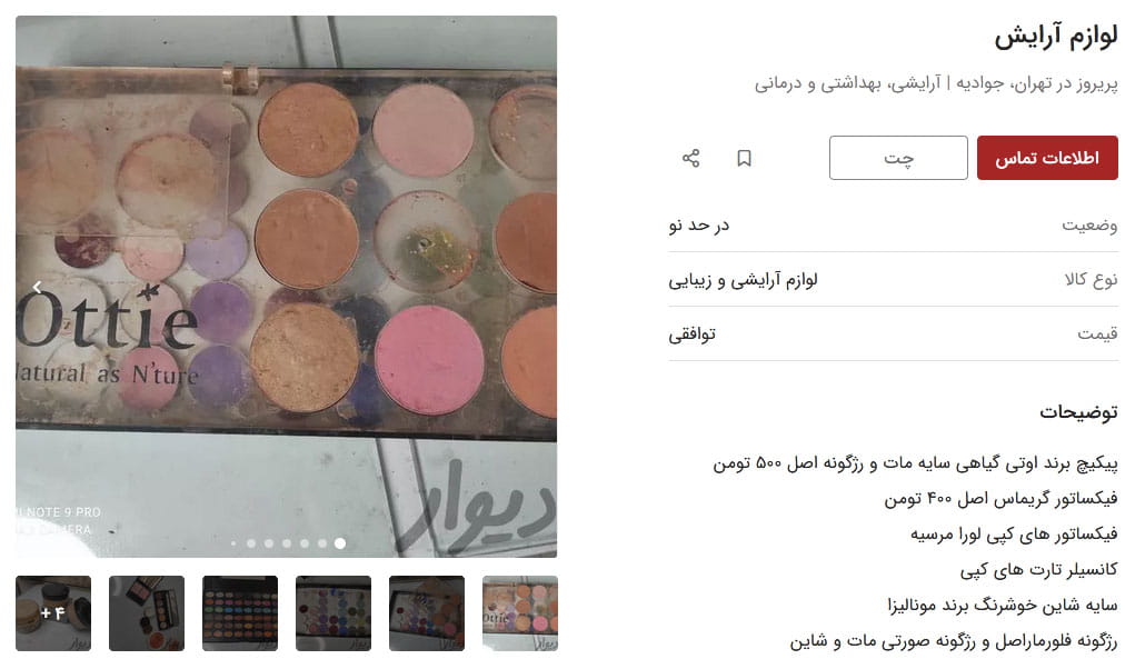 screenshot-divar-2 فروش لوازم آرایشی دست دو در سایت دیوار