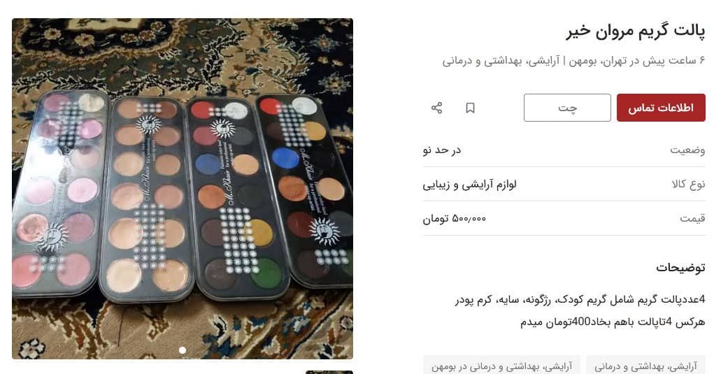 screenshot-divar-3 فروش لوازم آرایشی دست دو در سایت دیوار
