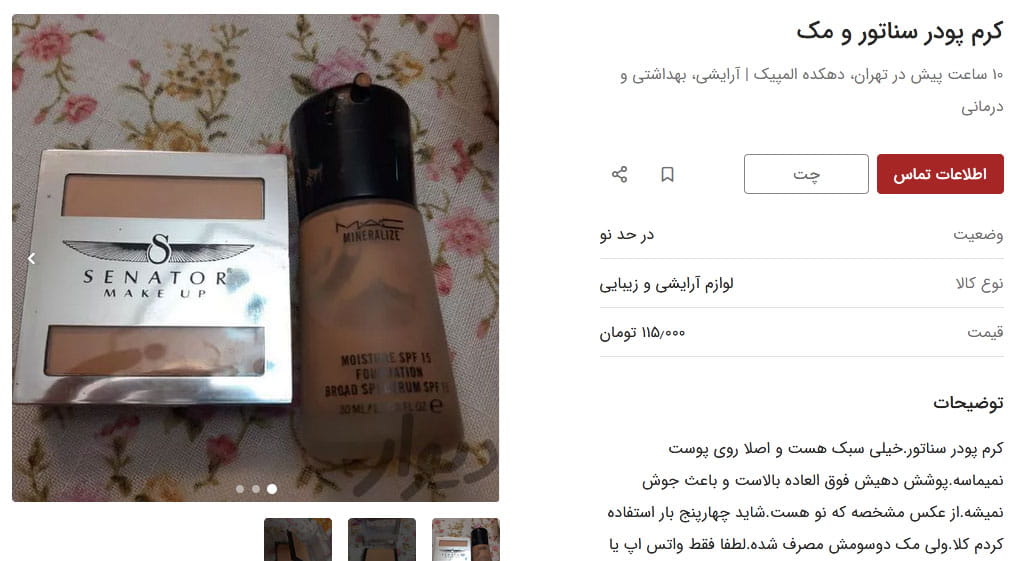 screenshot-divar-4 فروش لوازم آرایشی دست دو در سایت دیوار
