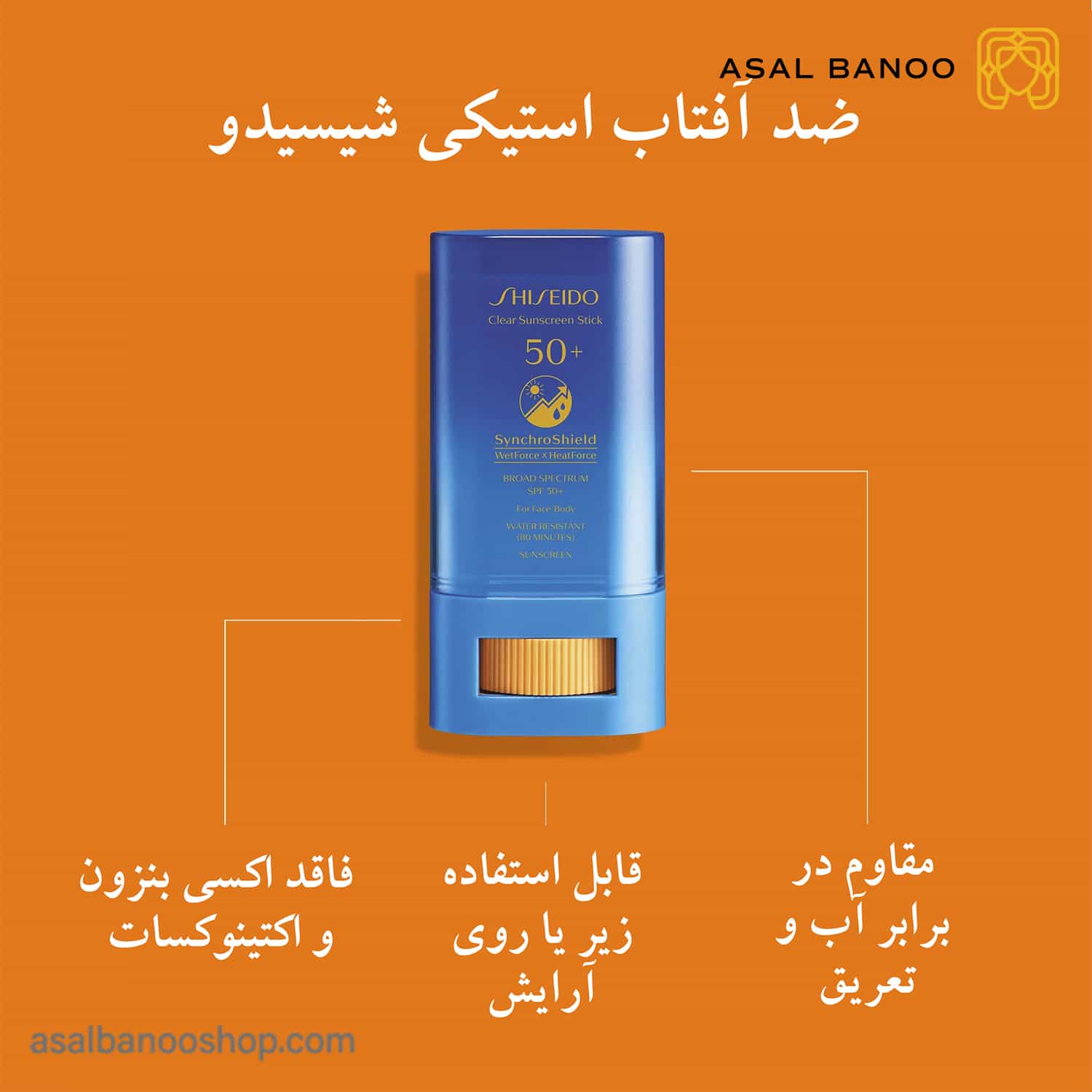 قیمت ضد آفتاب استیکی شیسیدو-min