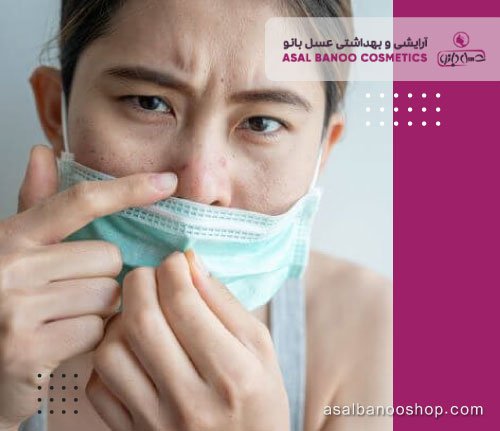 Maskene-sign استفاده از ماسک چه آسیب هایی به پوست میزند؟