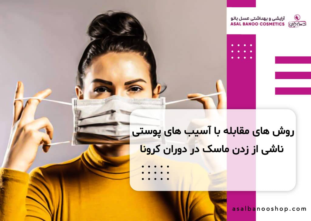 روش های مقابله با آسیب های پوستی ناشی از زدن ماسک در دوران کرونا