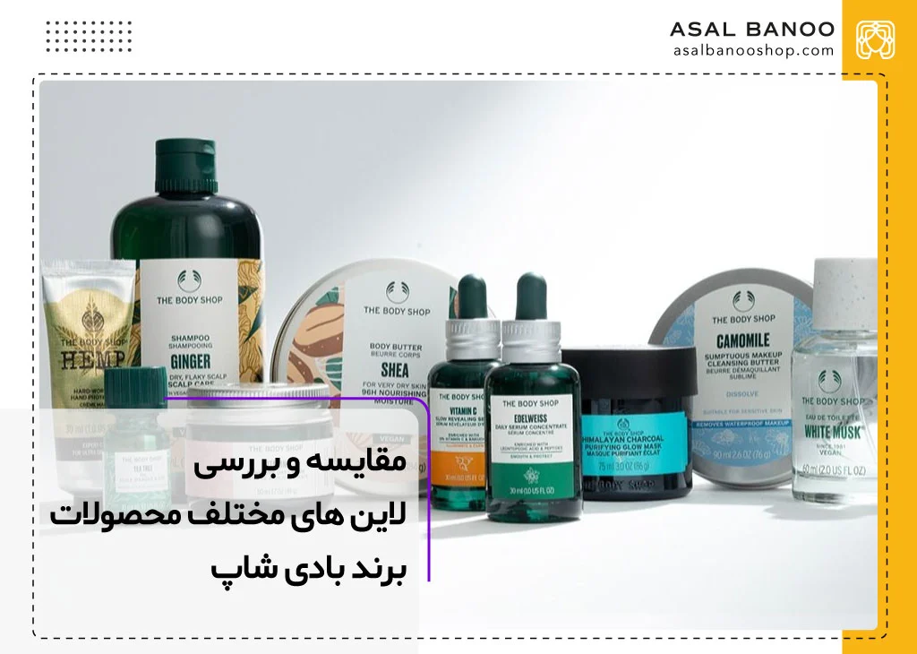 مقایسه لاین های مختلف محصولات باید شاپ