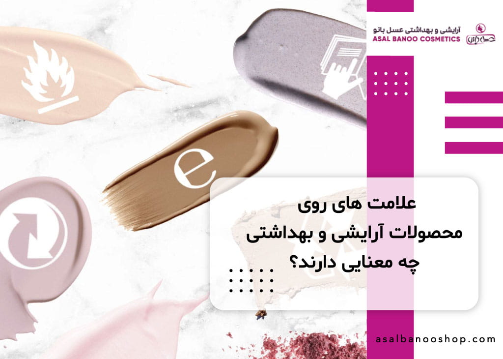 معنای علامت اختصاری روی بسته بندی محصولات آرایشی و بهداشتی