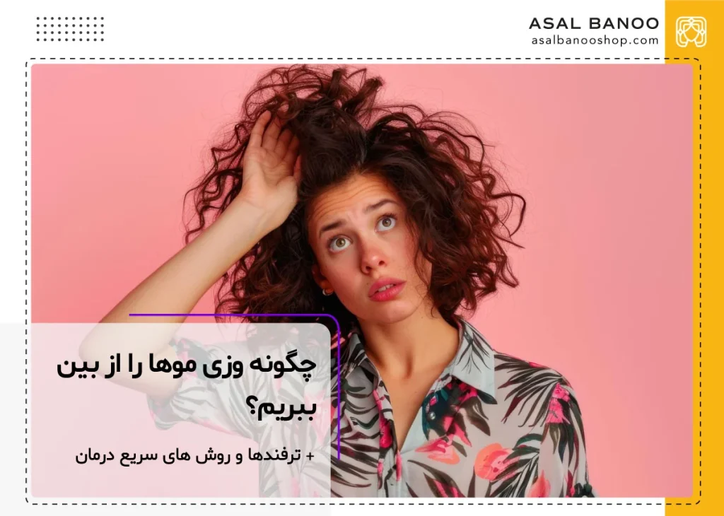 چگونه وز موها را از بین ببریم؟