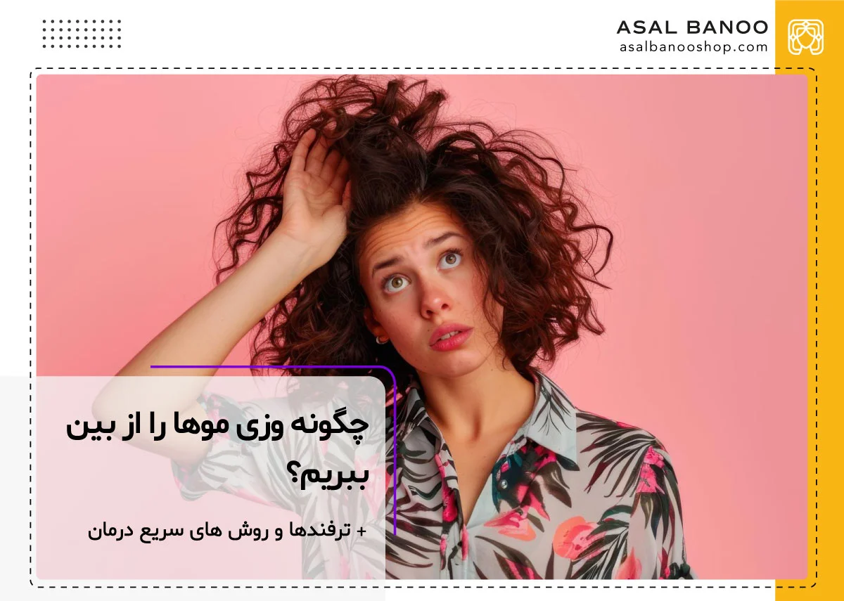 چگونه وز موها را از بین ببریم؟