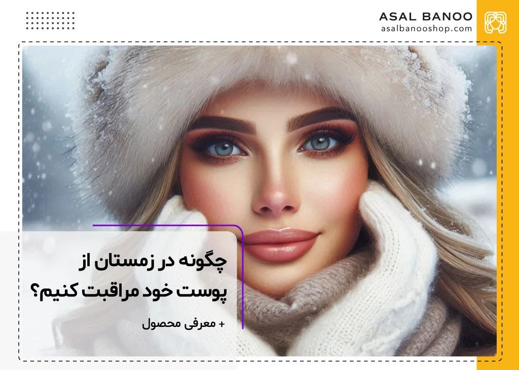 چگونه در زمستان از پوست خود مراقبت کنیم؟