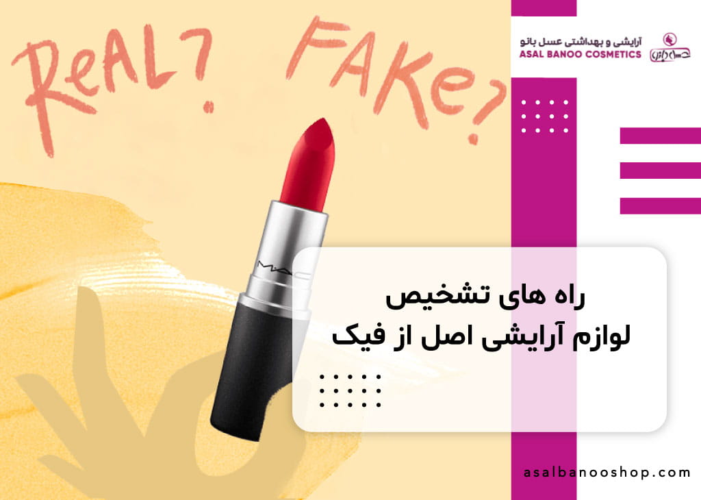 راه های تشخیص لوازم آرایشی اصل از فیک
