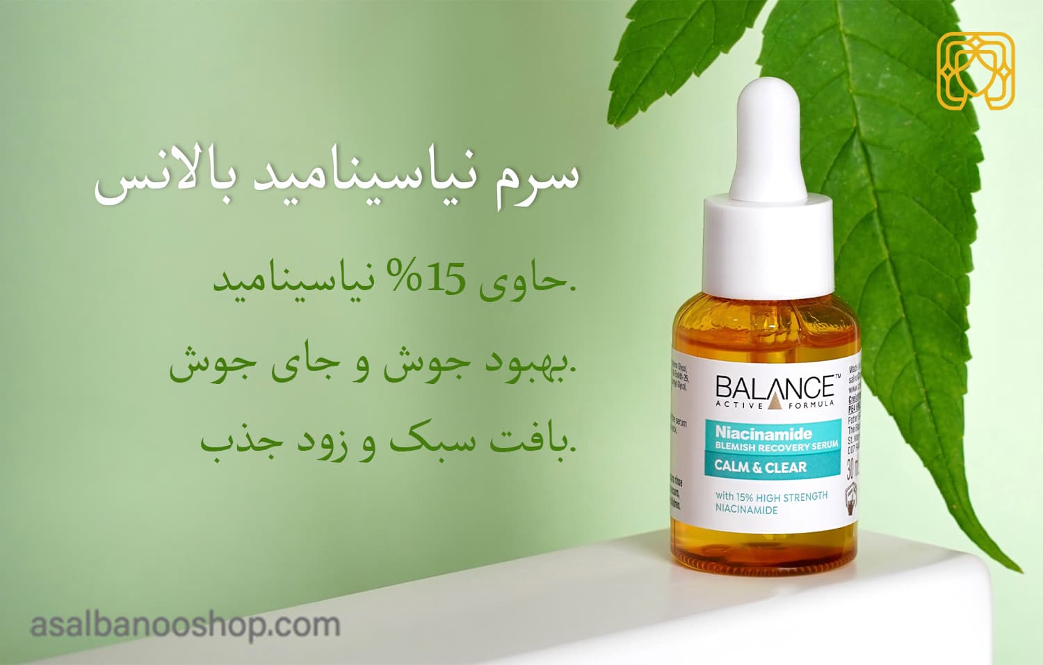 سرم نیاسینامید بالانس-min خواص سرم نیاسینامید بالانس