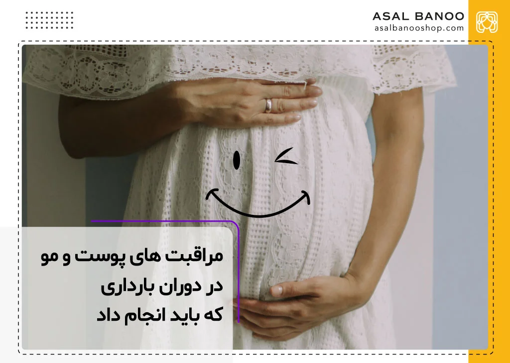 نکات مراقبت پوستی و مو دربارداری