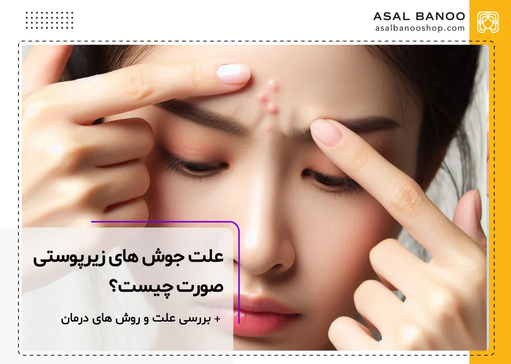 عکس جوش زیر پوستی