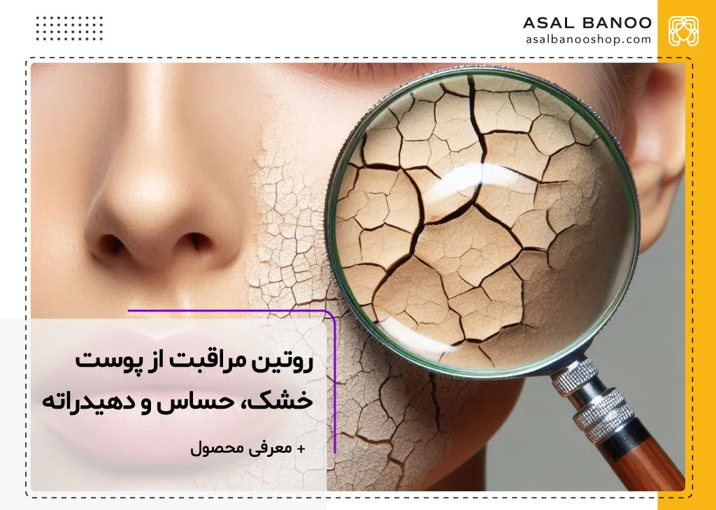 روتین مراقبت از پوست خشک و دهیدراته و حساس