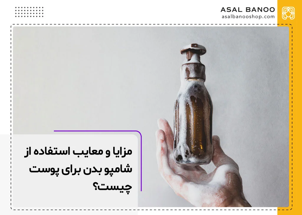 مزایا و معایب شامپو بدن برای پوست