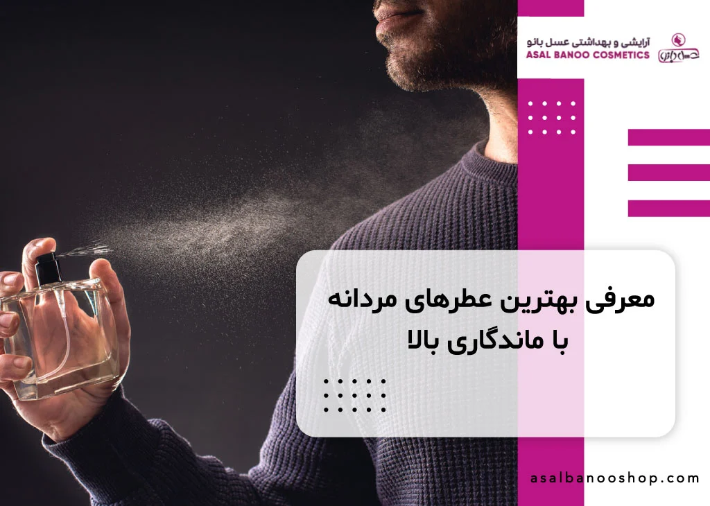 معرفی بهترین عطر مردانه با ماندگاری بالا