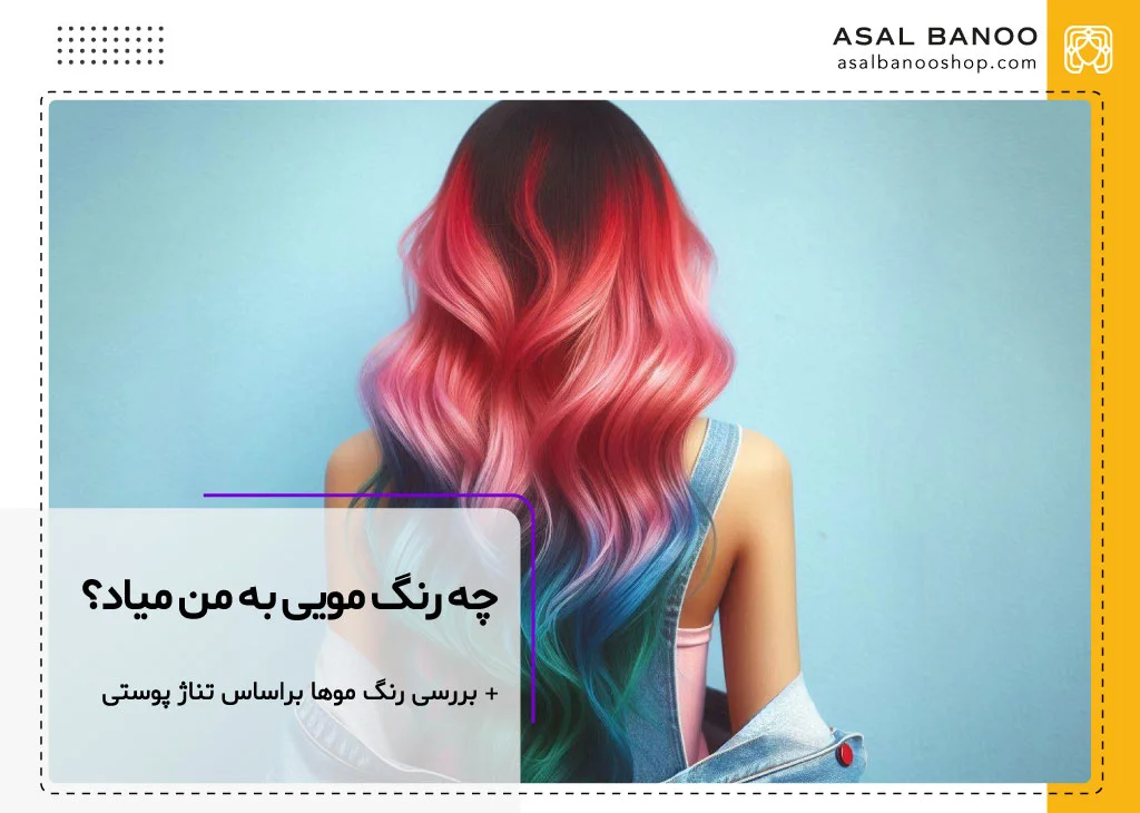 چه رنگ مویی به من میاد؟
