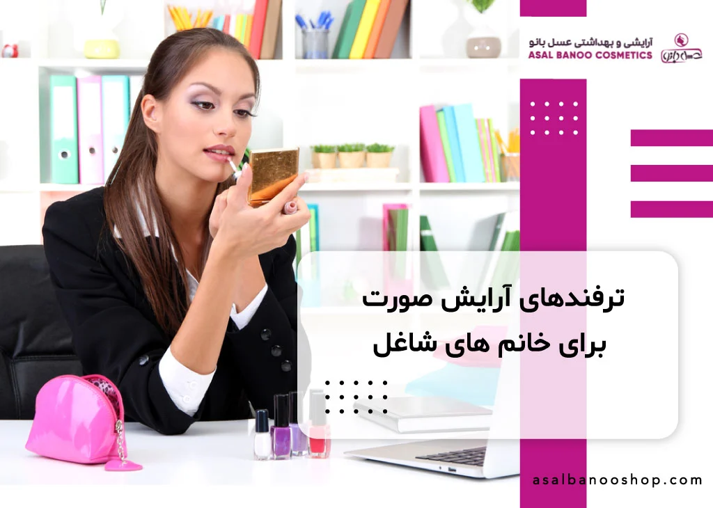 ترفندهای آرایش صورت برای خانم های شاغل