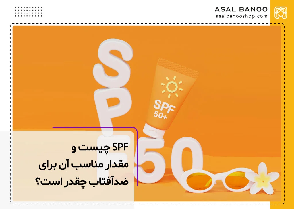 SPF چیست و مقدار مناسب آن برای کرم ضدآفتاب چقدر است