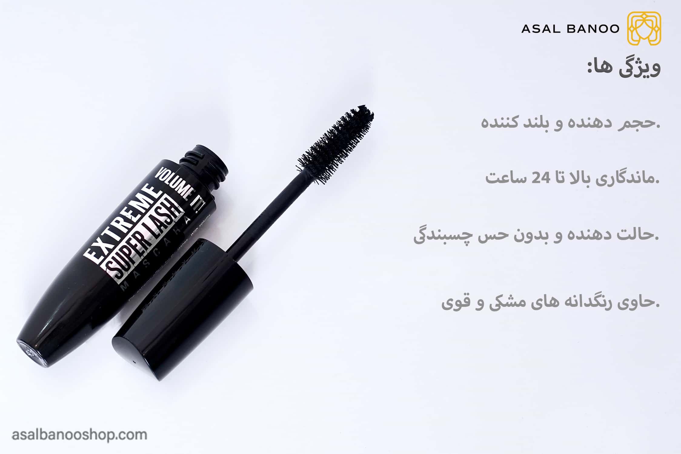 ریمل سوپر لش یورن-min ریمل اکستریم سوپر لش