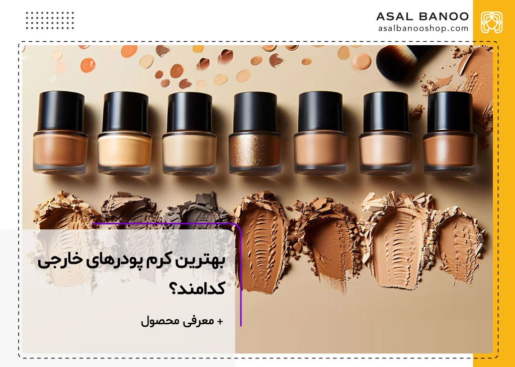 بهترین برند کرم پودرهای خارجی