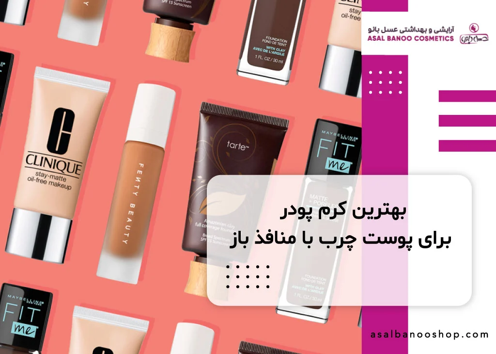 بهترین کرم پودر برای پوست چرب با منافذ باز