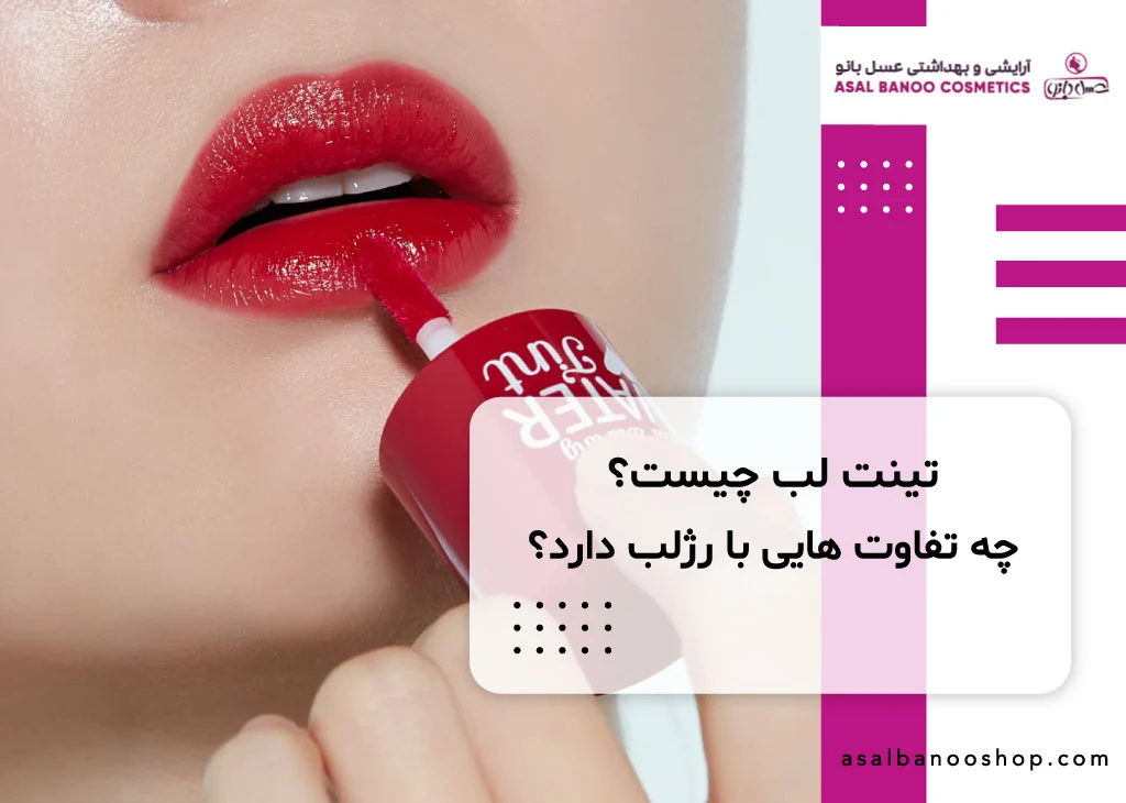 تینت لب چیست؟