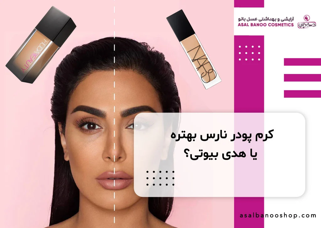 مقایسه کرم پودر نارس و هدی بیوتی