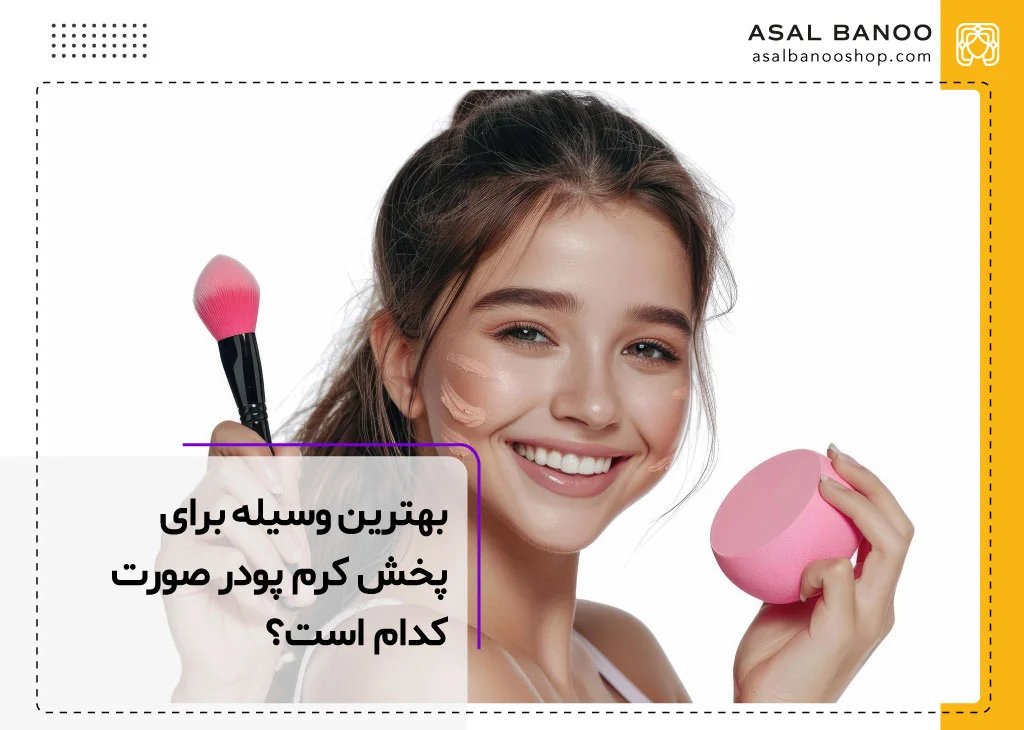 بهترین وسیله برای پخش کرم پودر