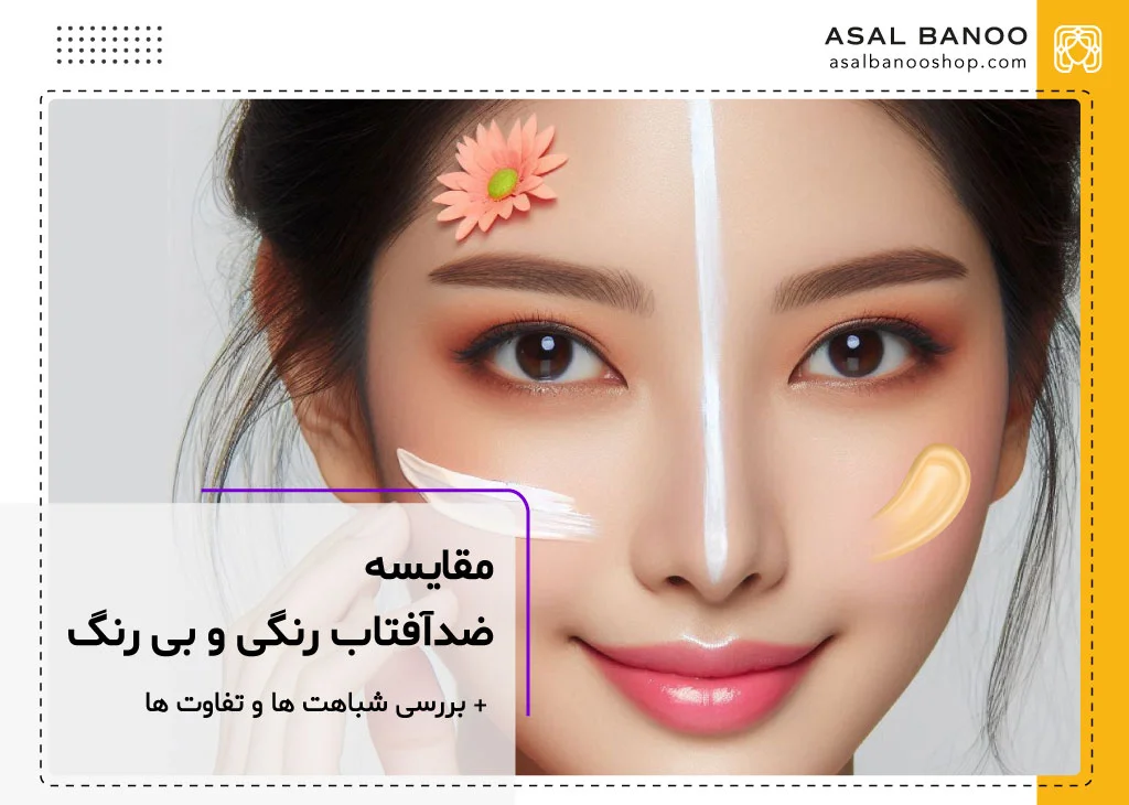 ضد آفتاب رنگی بهتره یا بی رنگ؟