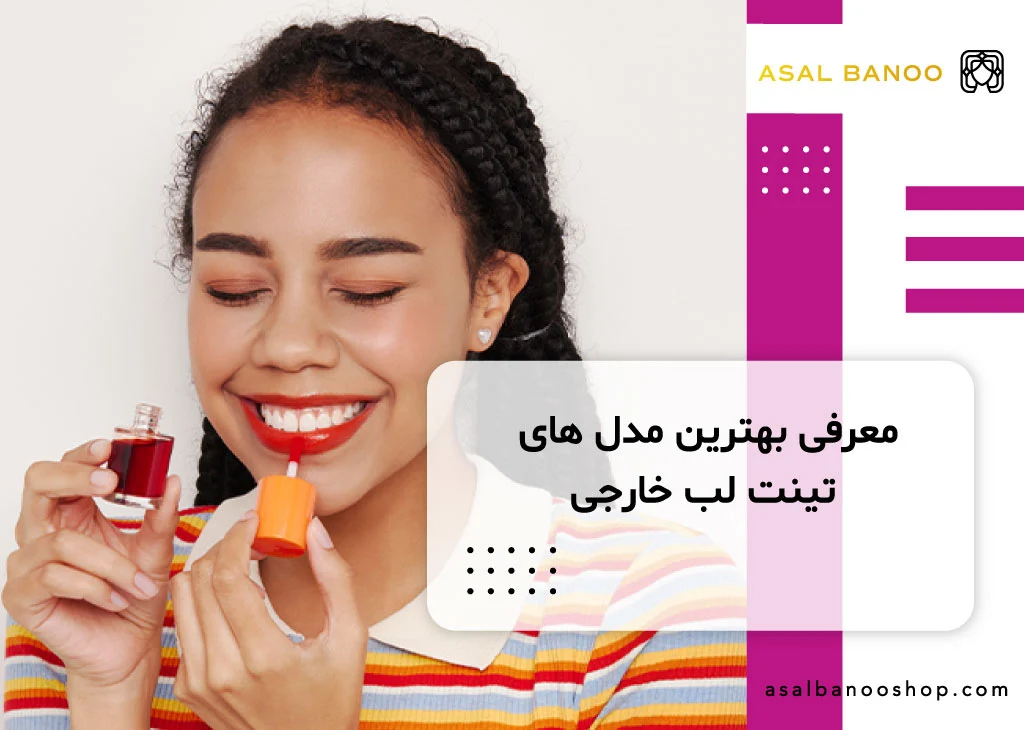 10 مدل از بهترین تینت لب خارجی با ماندگاری بالا