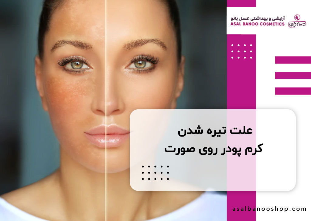 علت تیره تر شدن کرم پودر