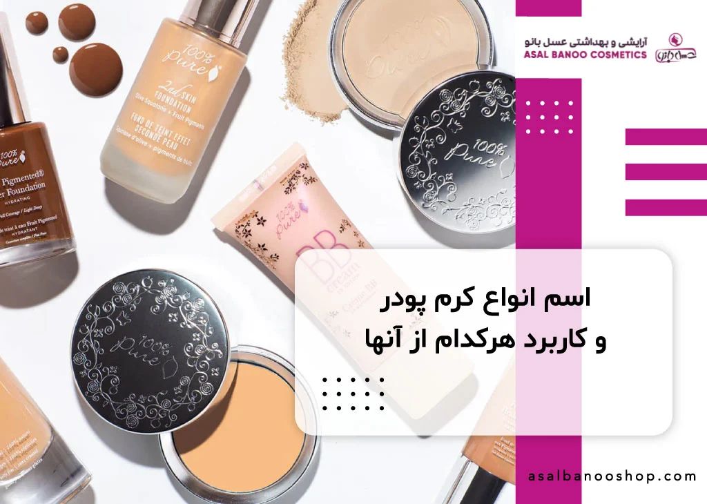 انواع کرم پودر و کاربرد آنها