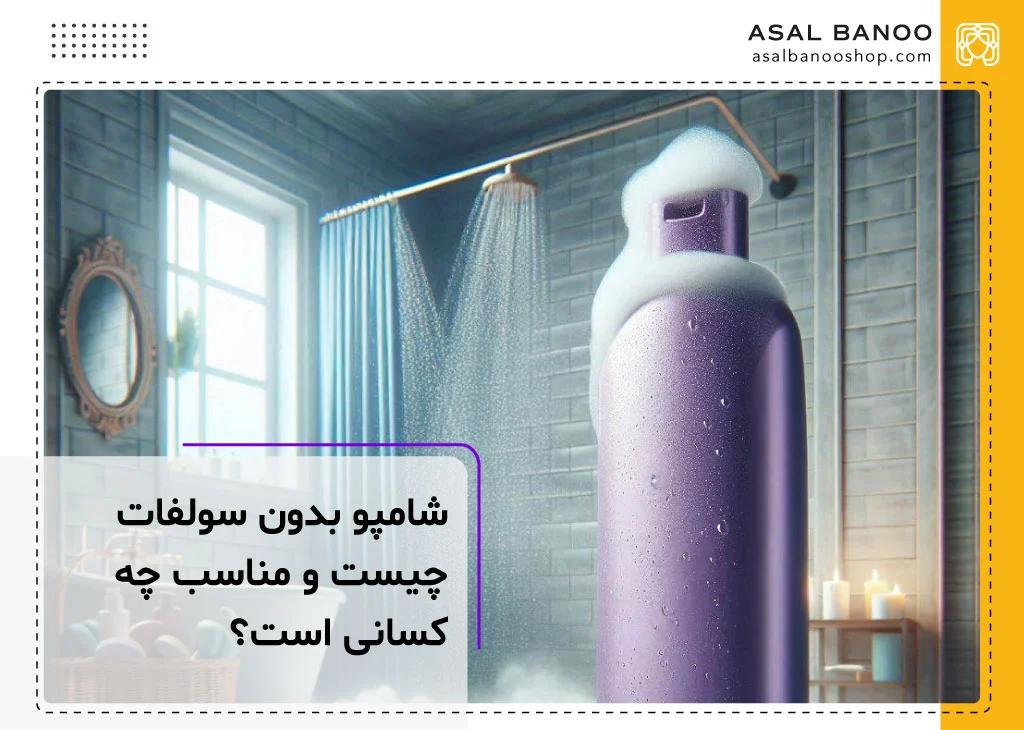 شامپو بدون سولفات چیست
