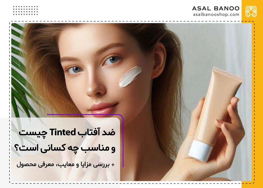 ضد آفتاب رنگی تینت tinted چیست