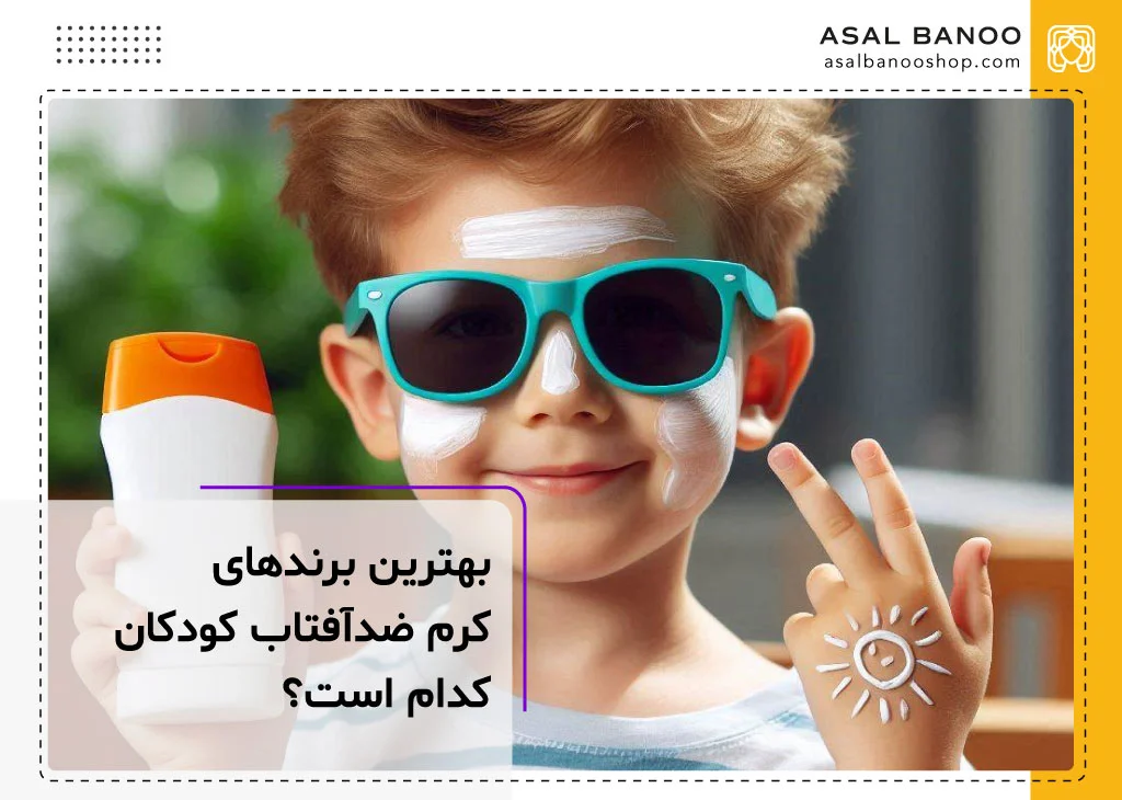 بهترین برندهای ضد آفتاب کودکان