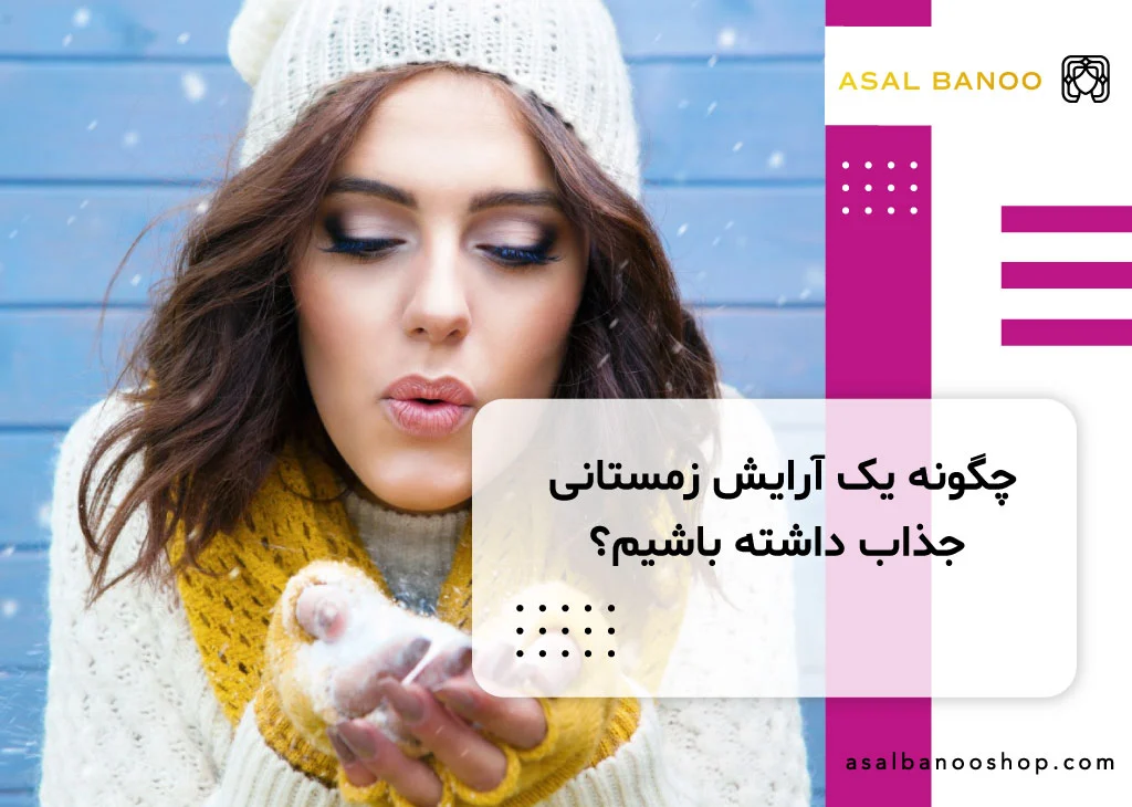 چگونه یک آرایش زمستانی جذاب داشته باشیم؟