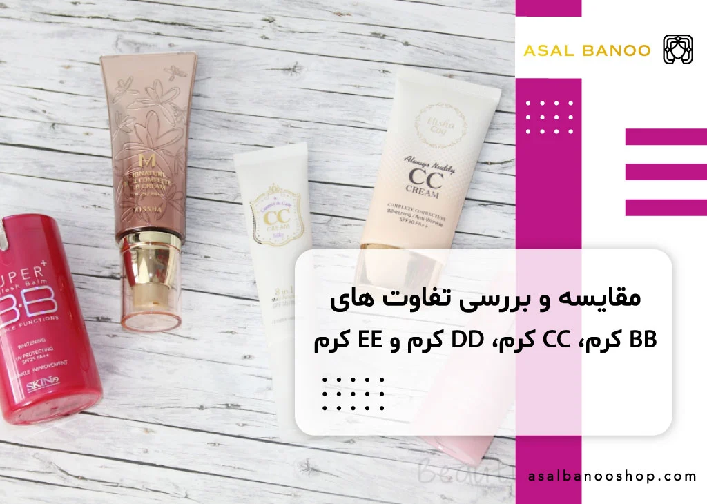 تفاوت کرم های بی بی، سی سی، دی دی، ای ای