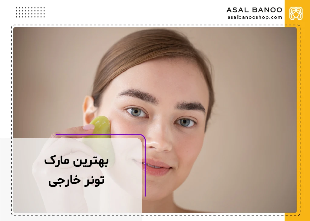 بهترین تونر خارجی