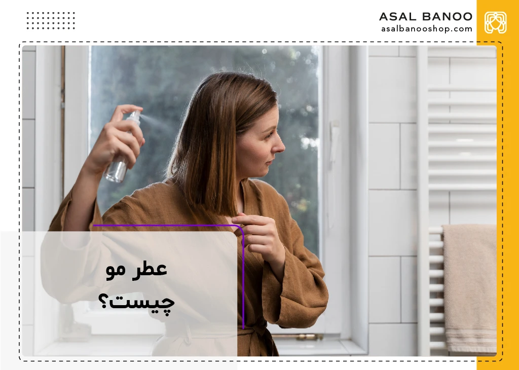 عطر مو چیست و چه کاربردی دارد؟