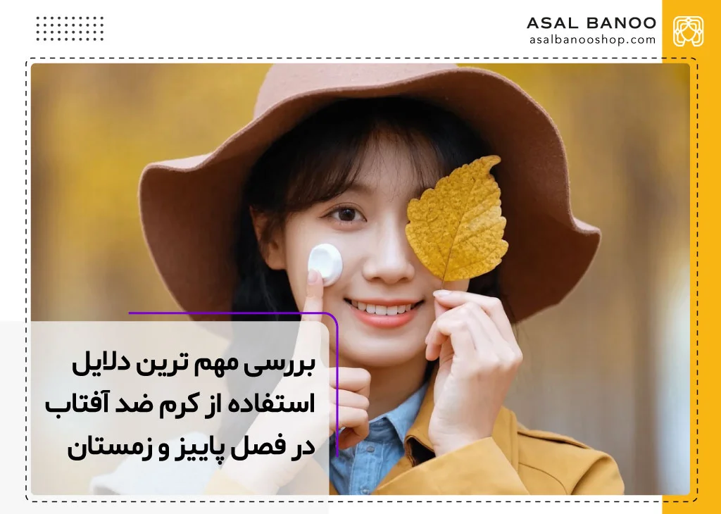 آیا باید در فصل پاییز هم از ضد آفتاب استفاده کرد؟